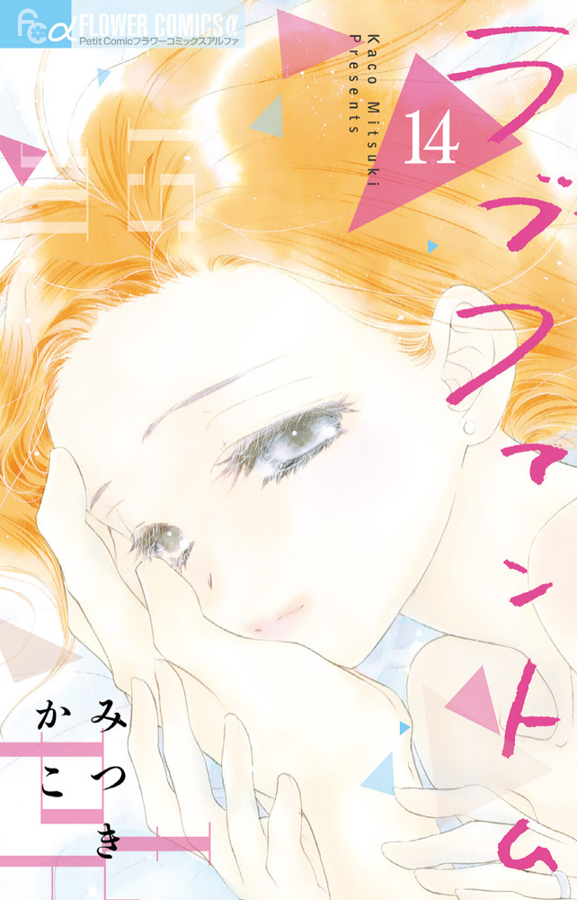 ラブファントム 14 | 書籍 | 小学館