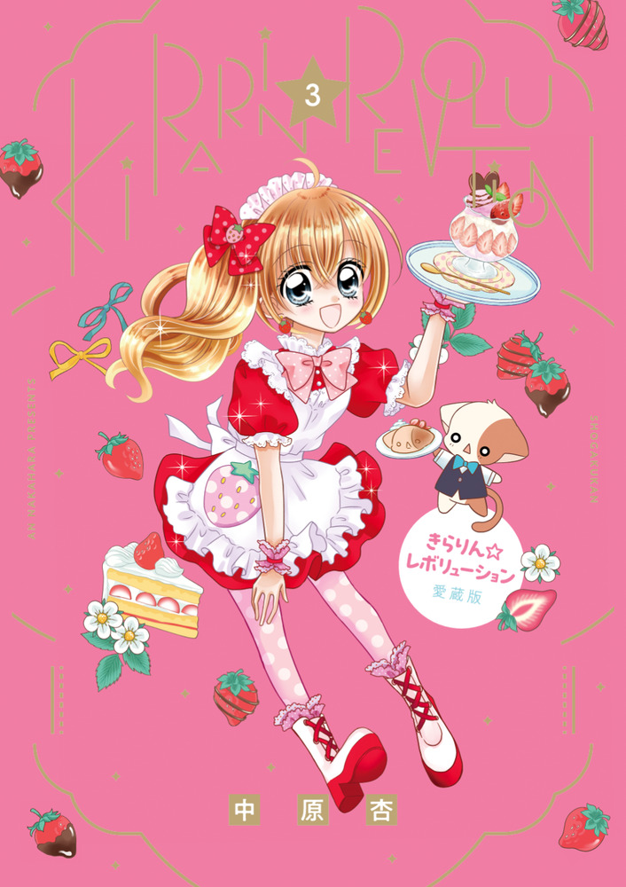 きらりん☆レボリューション 愛蔵版 3 | 書籍 | 小学館