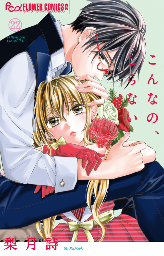 こんなの、しらない 22 | 書籍 | 小学館