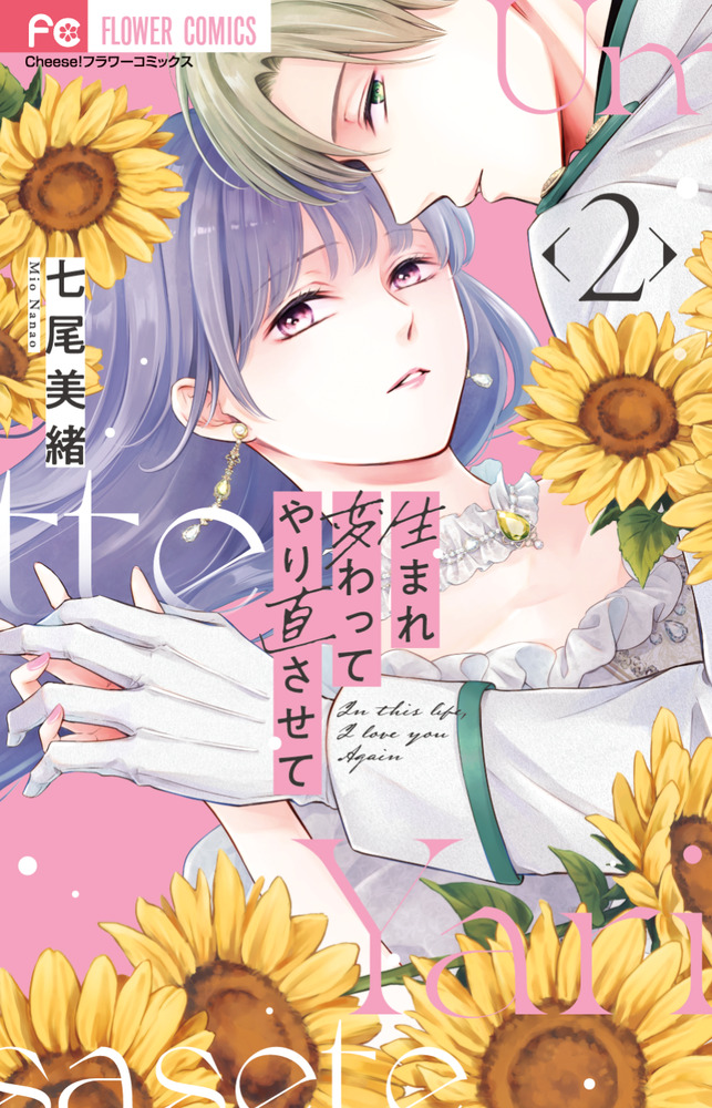 生まれ変わってやり直させて 2 | 書籍 | 小学館