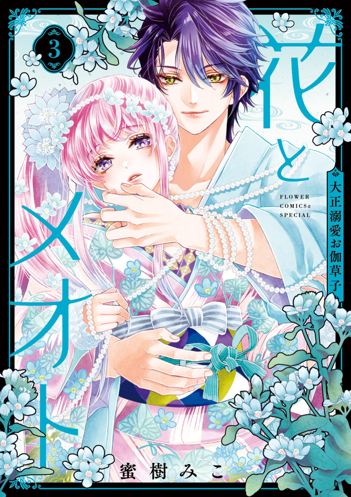 花とメオト－大正溺愛お伽草子－ 3 | 書籍 | 小学館