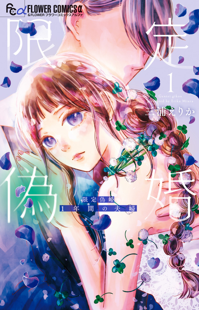 限定偽婚～1年間の夫婦～ 1 | 書籍 | 小学館