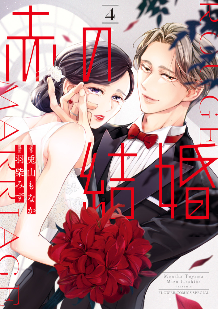 赤の結婚 4 | 書籍 | 小学館