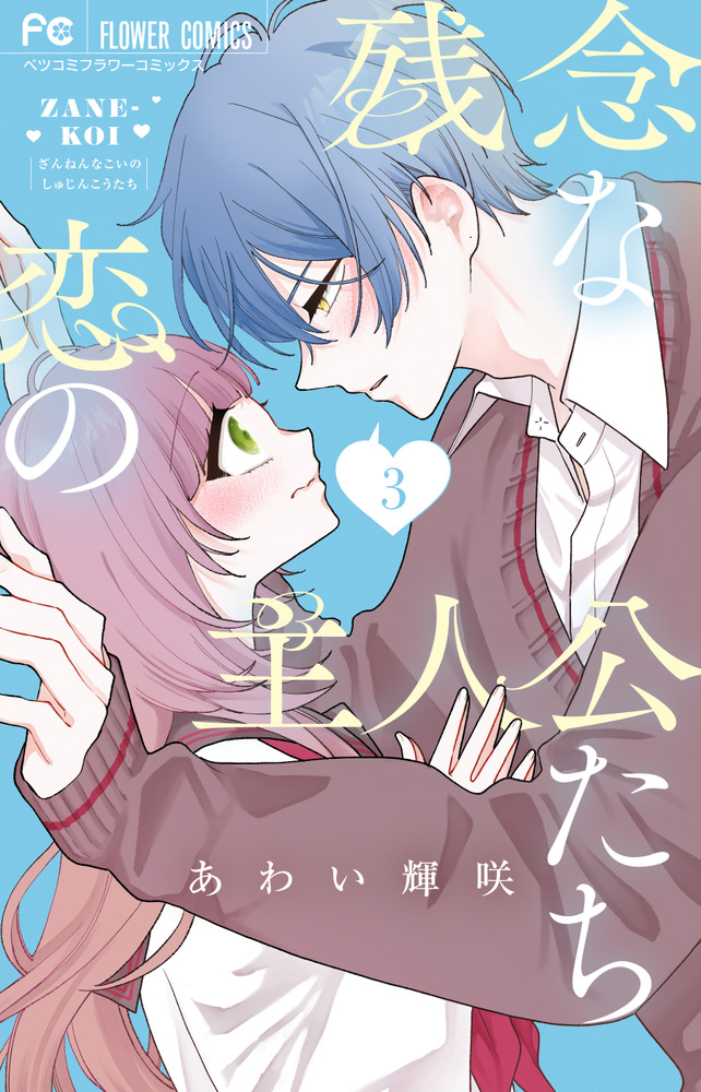 残念な恋の主人公たち 3 | 書籍 | 小学館