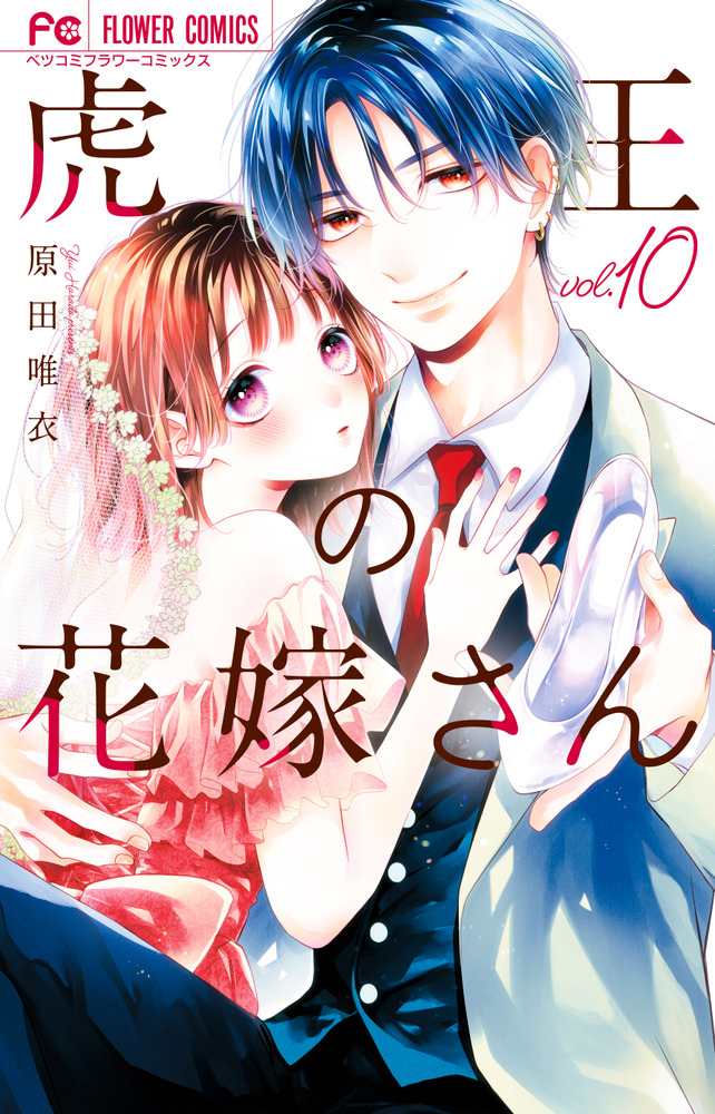 虎王の花嫁さん 10 | 書籍 | 小学館