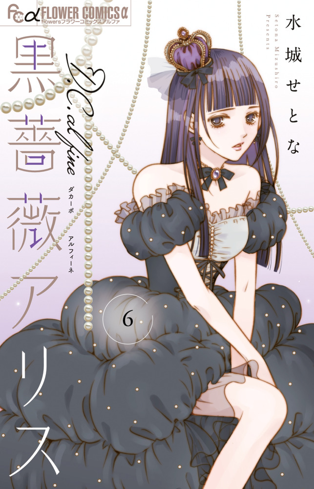 黒薔薇アリスD．C．al fine 6 | 書籍 | 小学館