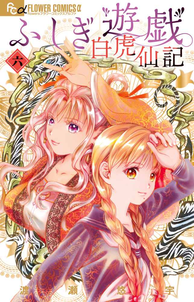 ふしぎ遊戯 白虎仙記 6 | 書籍 | 小学館