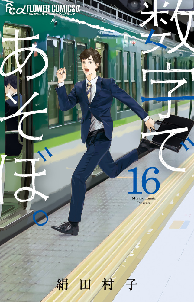 数字であそぼ。 16 | 書籍 | 小学館