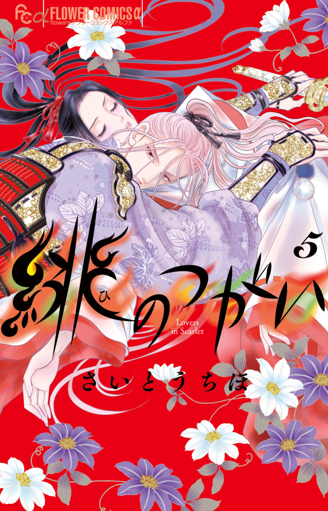 緋のつがい 5 | 書籍 | 小学館