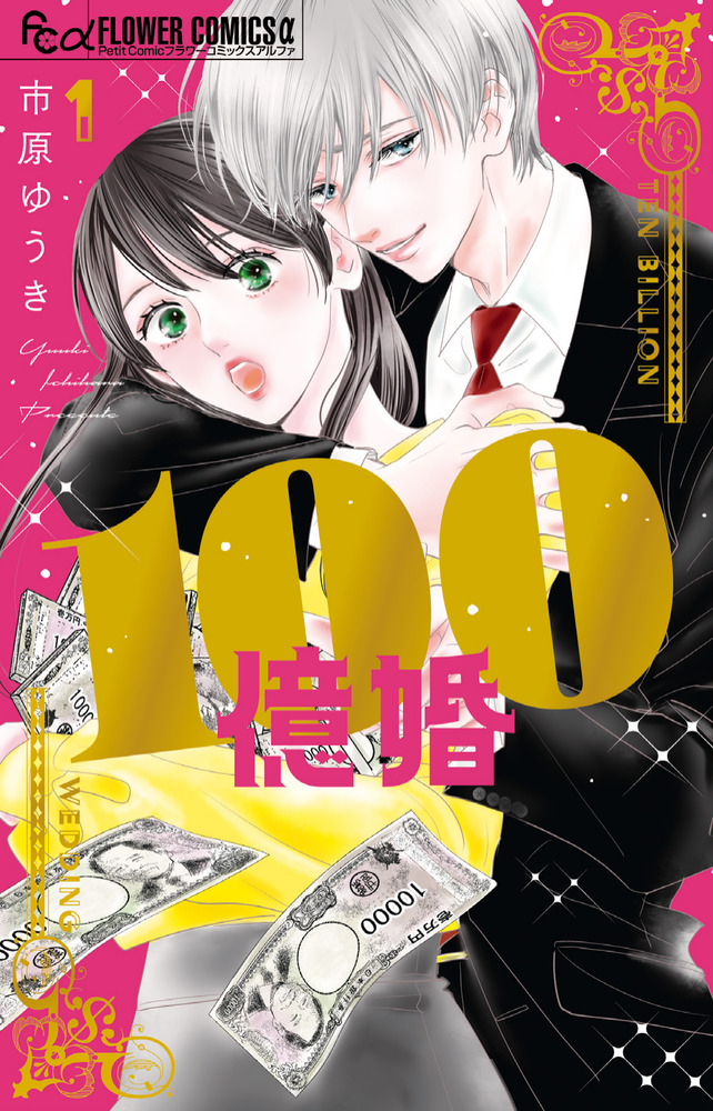 100億婚 1 | 書籍 | 小学館