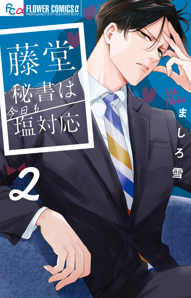 藤堂秘書は今日も塩対応. 1.2 藤堂秘書は今日も塩対応 2 | 書籍 | 小学館