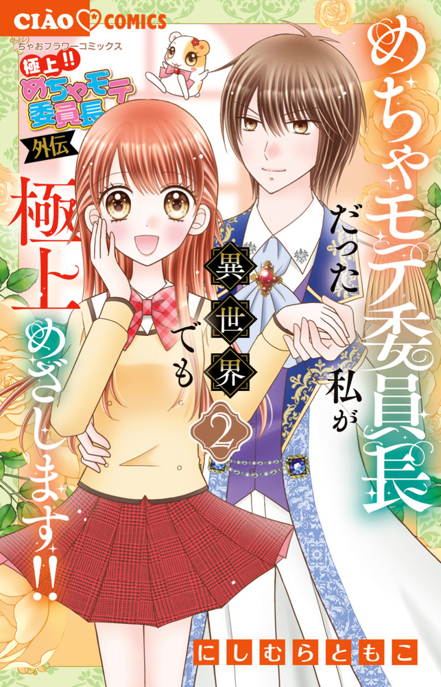 極上！！ めちゃモテ委員長－外伝－めちゃモテ委員長だった私が異世界