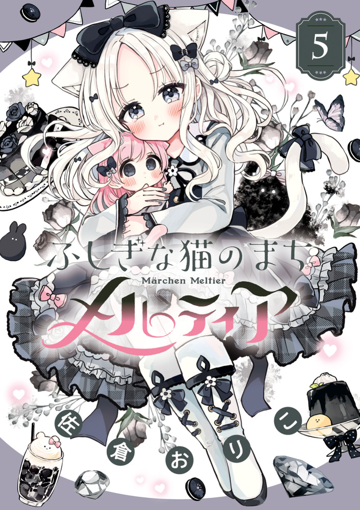 ふしぎな猫のまち メルティア 5 | 書籍 | 小学館