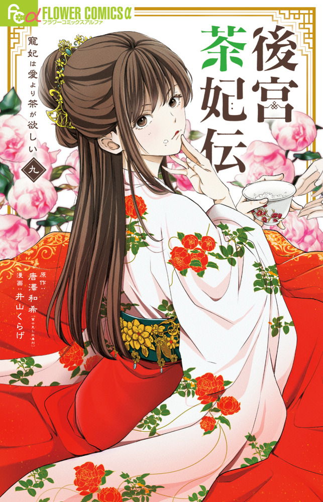 後宮茶妃伝9～寵妃は愛より茶が欲しい～ 後宮茶妃伝～寵妃は愛より茶が欲しい～ 9 | 書籍 | 小学館