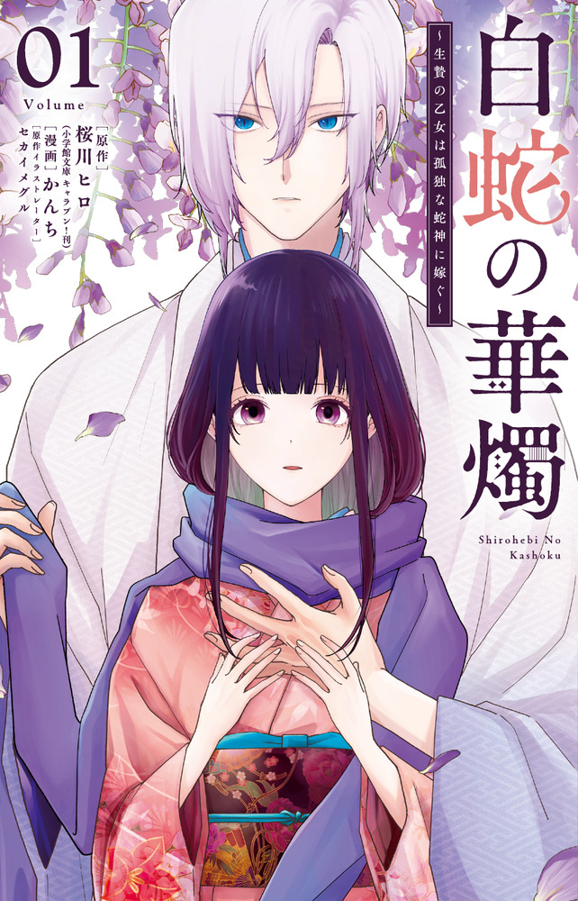 白蛇の華燭～生贄の乙女は孤独な蛇神に嫁ぐ～ 1 | 書籍 | 小学館