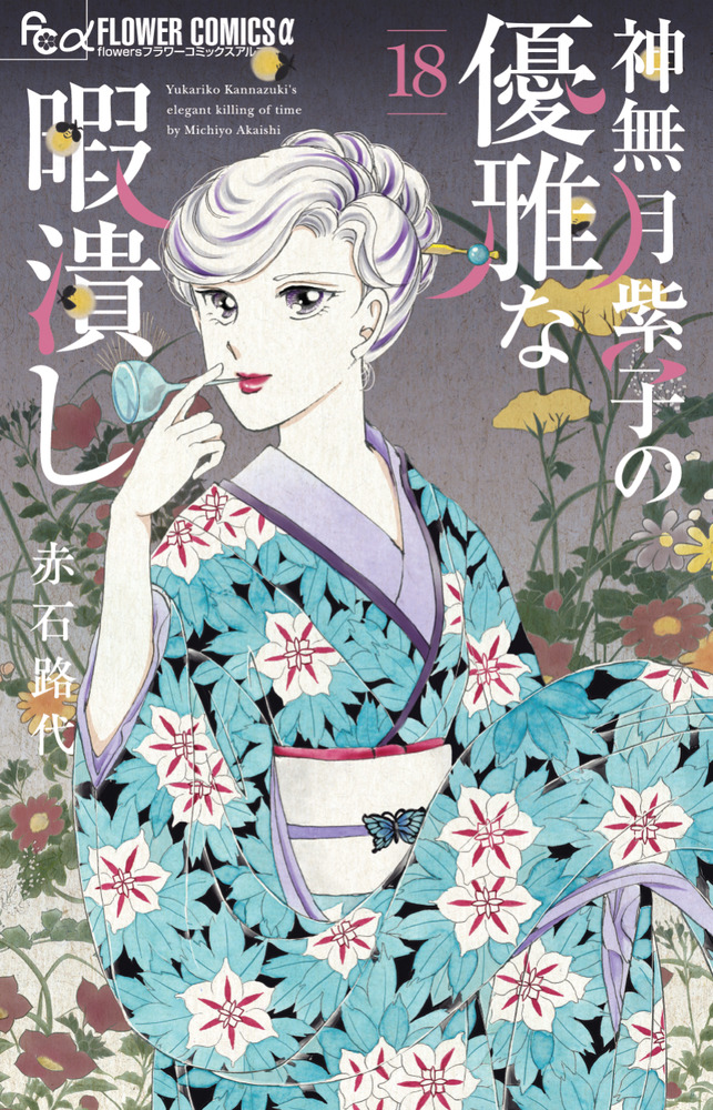 神無月紫子の優雅な暇潰し 18 | 書籍 | 小学館
