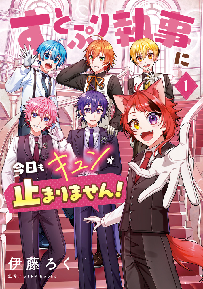 すとぷり執事に今日もキュンが止まりません！ 1 | 書籍 | 小学館