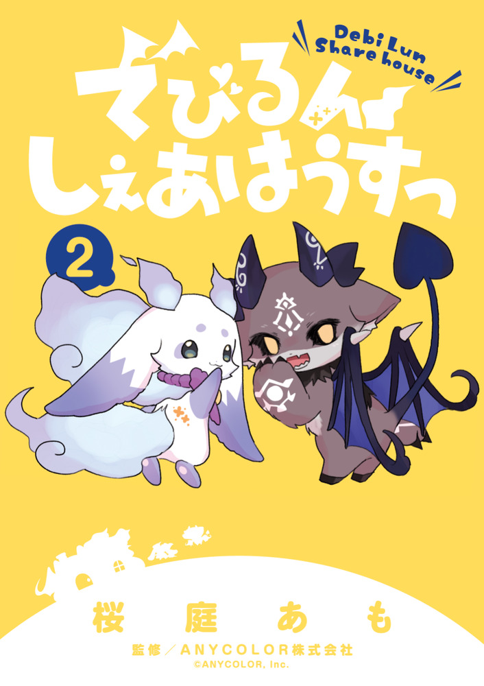 でびるんしぇあはうすっ 2 | 書籍 | 小学館