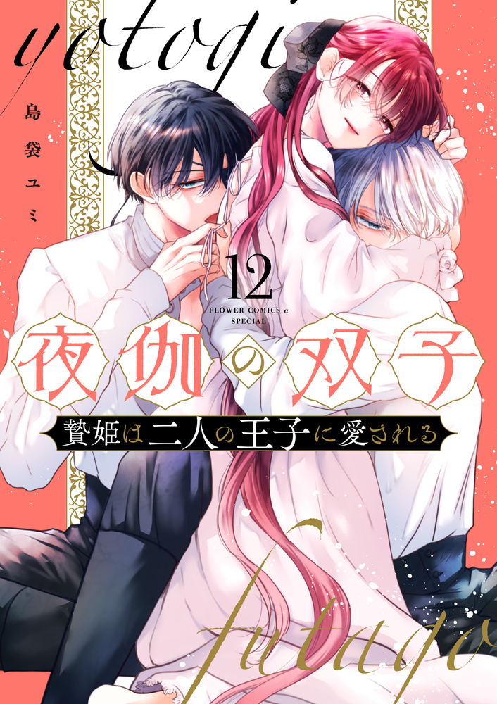 夜伽の双子－贄姫は二人の王子に愛される－ 12 | 書籍 | 小学館
