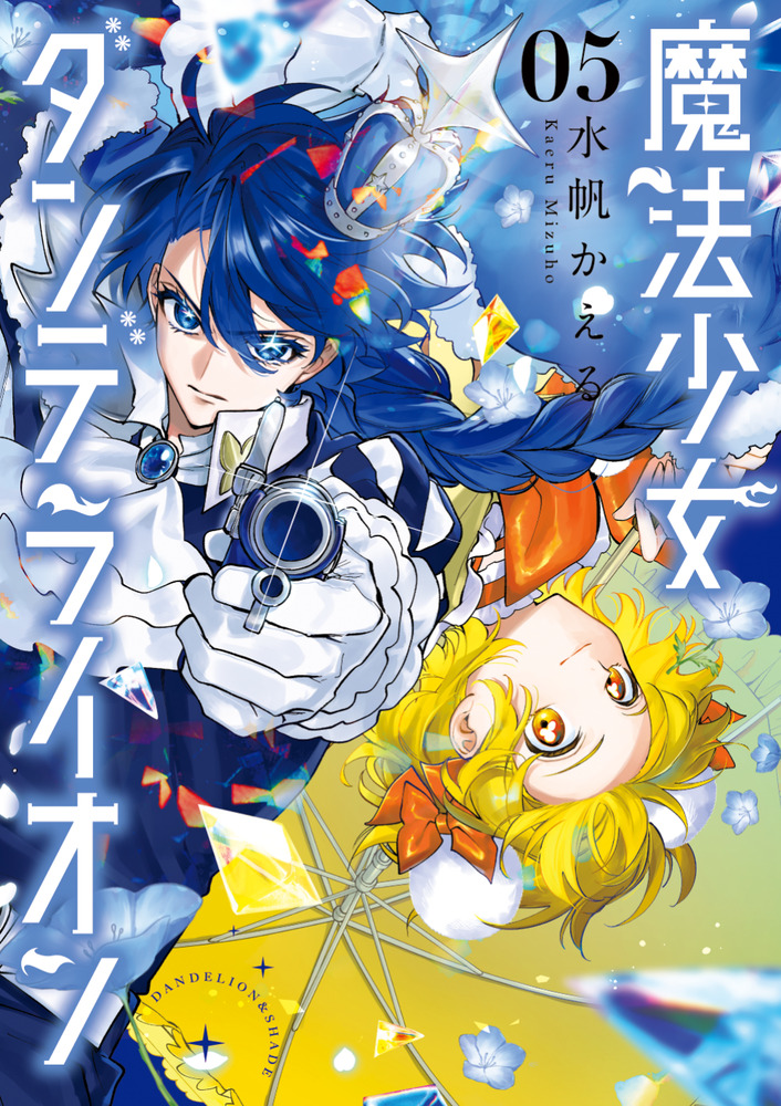 魔法少女ダンデライオン 5 | 書籍 | 小学館