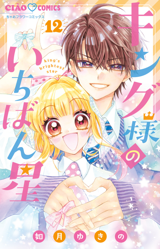 キング様のいちばん星 12 | 書籍 | 小学館