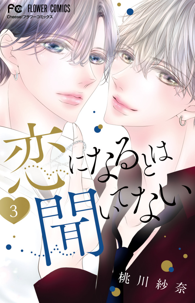 恋になるとは聞いてない(3) 恋になるとは聞いてない 3 | 書籍 | 小学館
