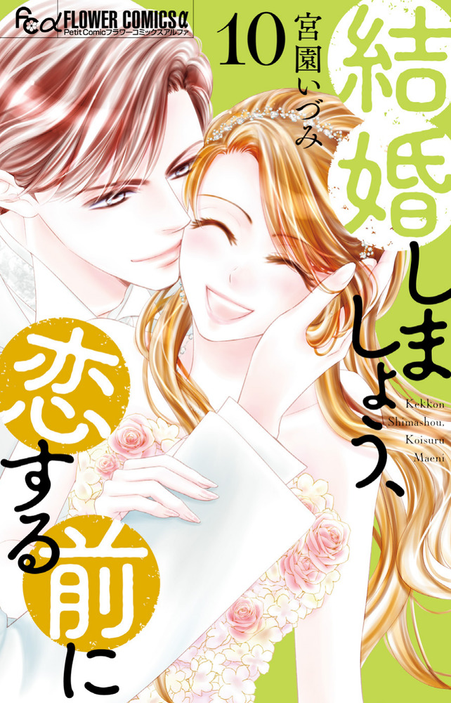 結婚しましょう、恋する前に(10) 結婚しましょう、恋する前に 10 | 書籍 | 小学館