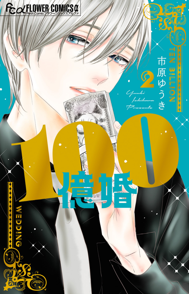 100億婚(2) 100億婚 2 | 書籍 | 小学館
