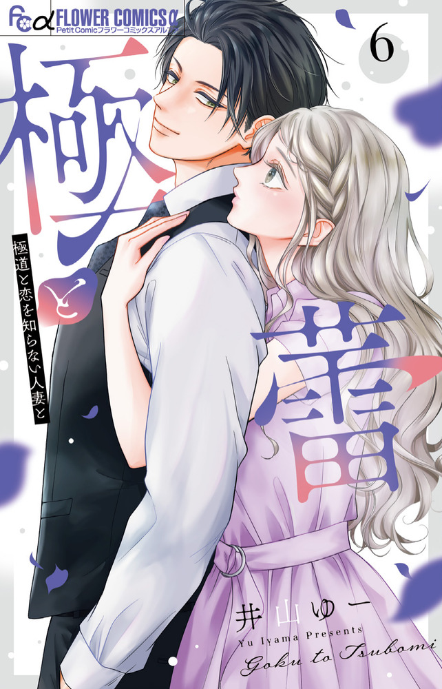 極と蕾～極道と恋を知らない人妻と～ 6 | 書籍 | 小学館