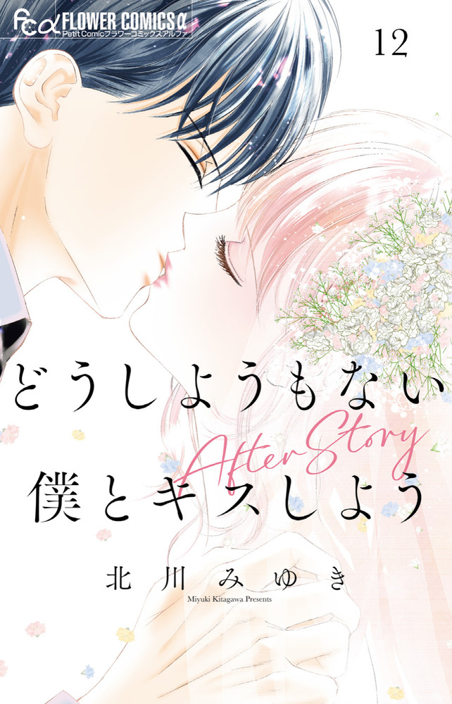 どうしようもない僕とキスしよう　執事たちの沈黙　みなあまる彼氏　他５タイトル どうしようもない僕とキスしよう 12 | 書籍 | 小学館