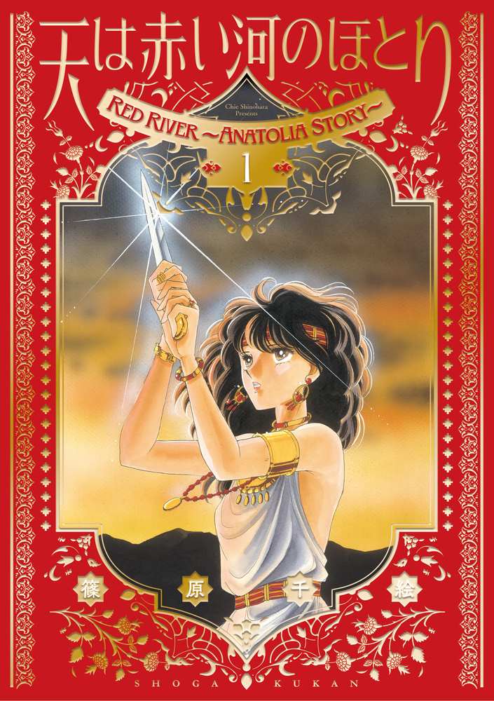 愛蔵版 天は赤い河のほとり 1 | 書籍 | 小学館
