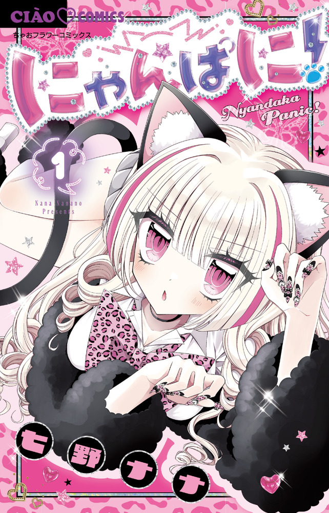 にゃんぱに！ 1 | 書籍 | 小学館
