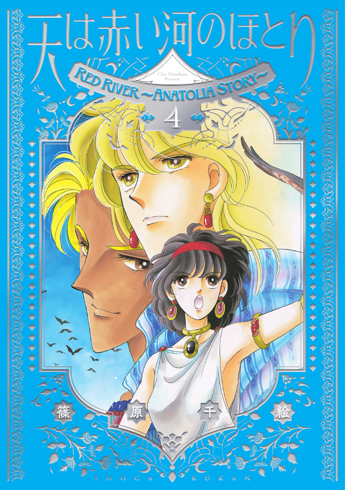 愛蔵版 天は赤い河のほとり 4 | 書籍 | 小学館
