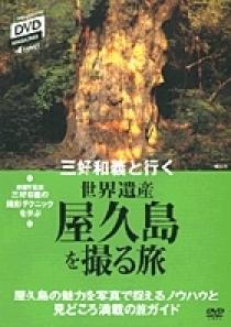 d travel／三好和義と行く 世界遺産 屋久島を撮る旅  小学館