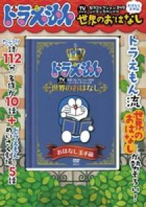 ドラえもんｔｖシリーズ名作コレクションｄｖｄ おはなし玉手箱 日本の