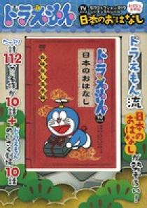 ドラえもんｔｖシリーズ名作コレクションｄｖｄ おはなし玉手箱 日本のおはなし 小学館