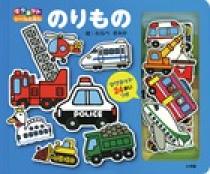 のりもの | 書籍 | 小学館