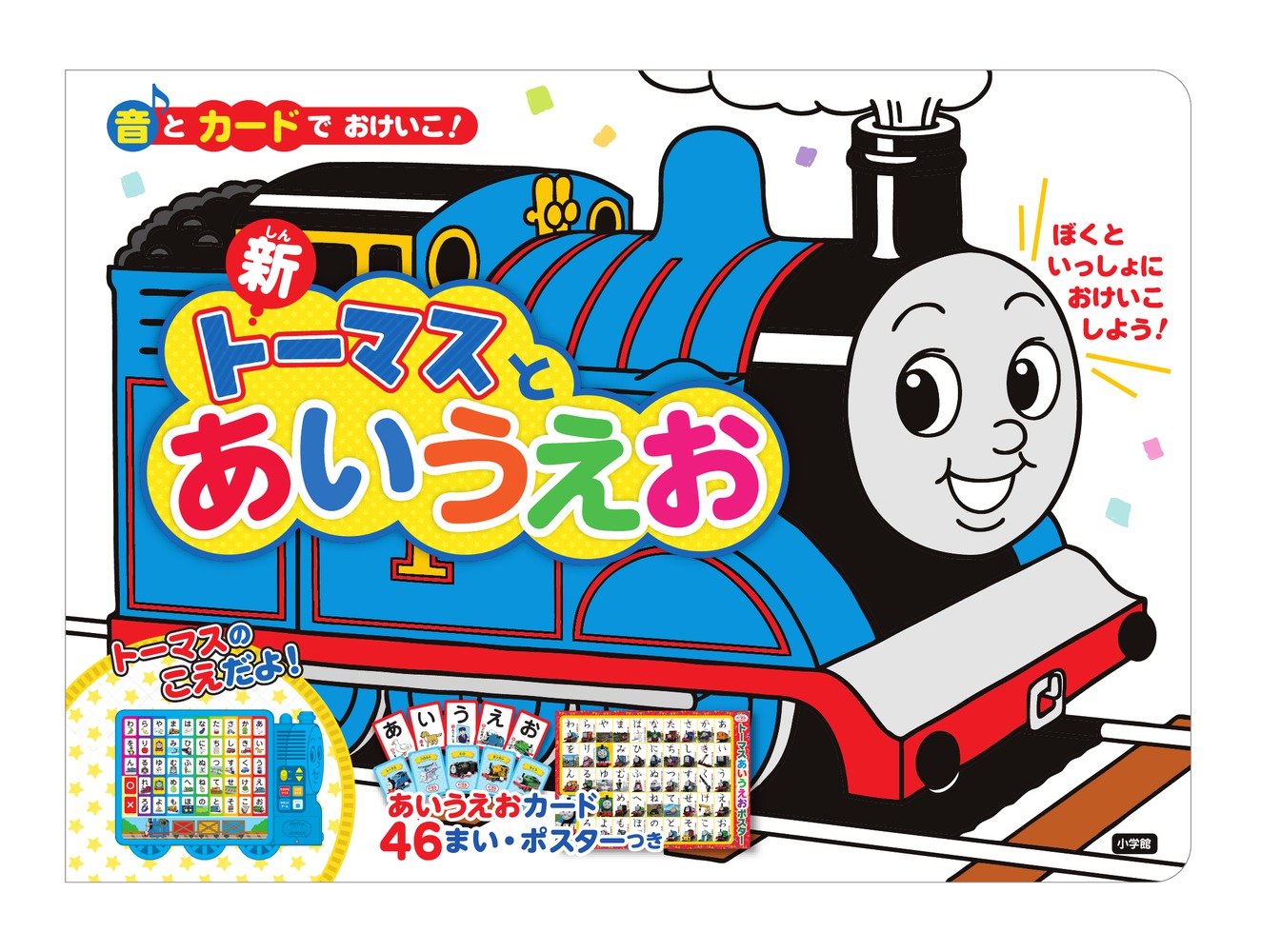 音とカードでおけいこ 新トーマスとあいうえお 小学館