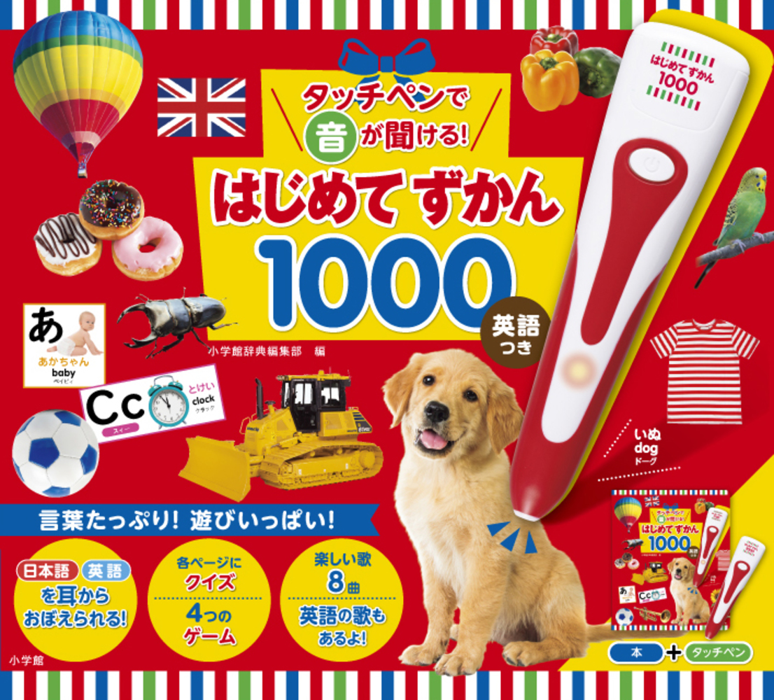 値下げ新品未使用　小学館タッチペンで音が聞ける！はじめてずかん1000 英語つき