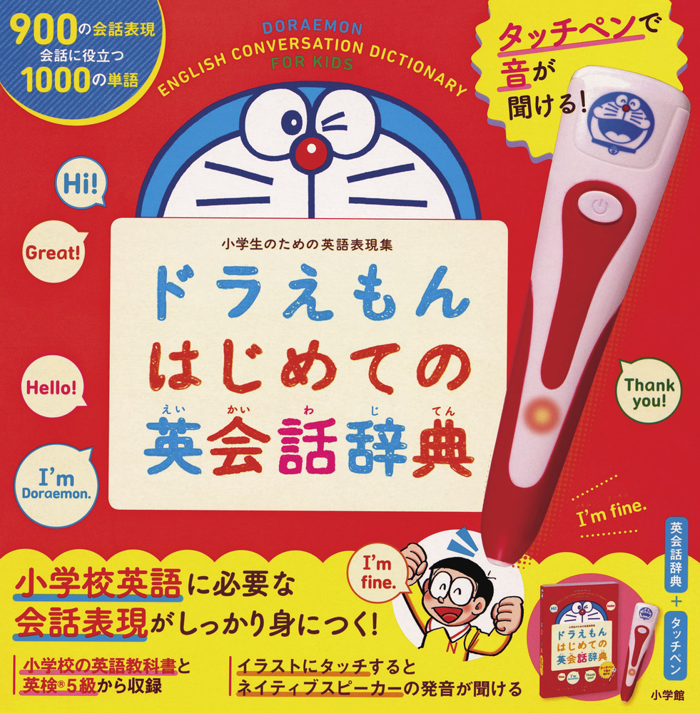 タッチペンで音が聞ける ドラえもんはじめての英会話辞典 小学館