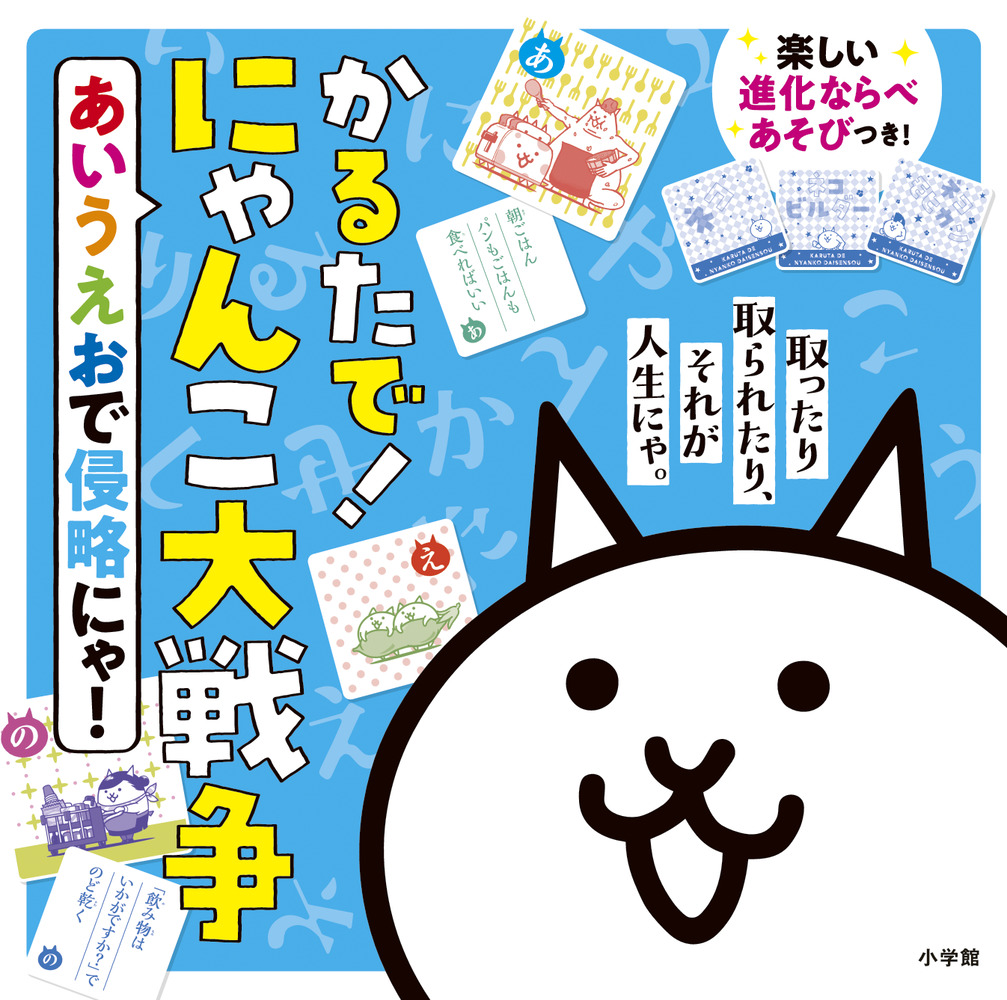 かるたで にゃんこ大戦争 小学館
