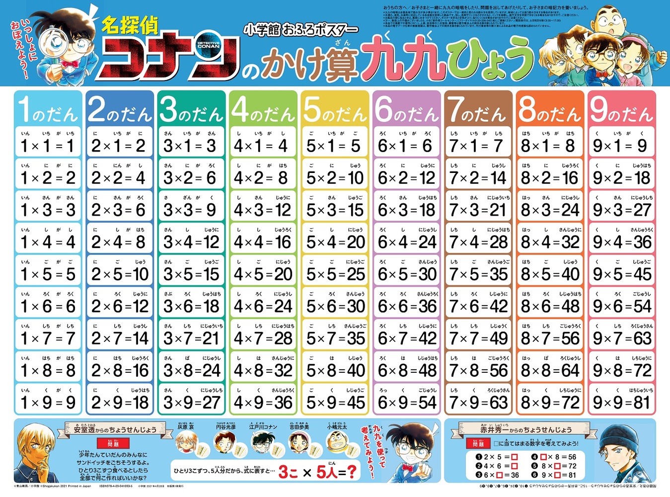 小学館おふろポスター 名探偵コナンのかけ算 九九ひょう 小学館
