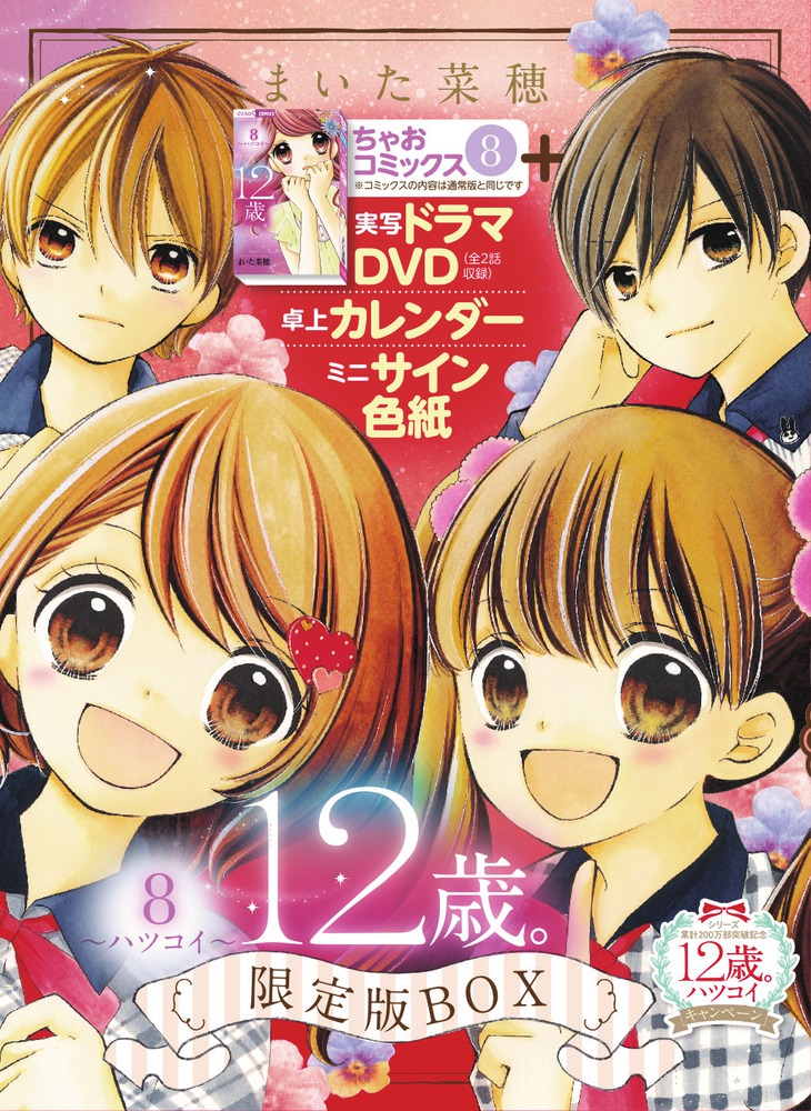 １２歳 ８ ハツコイ 限定版ｂｏｘ 小学館