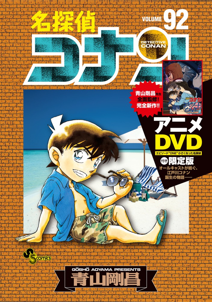 名探偵コナン ９２ ｄｖｄ付き限定版 小学館