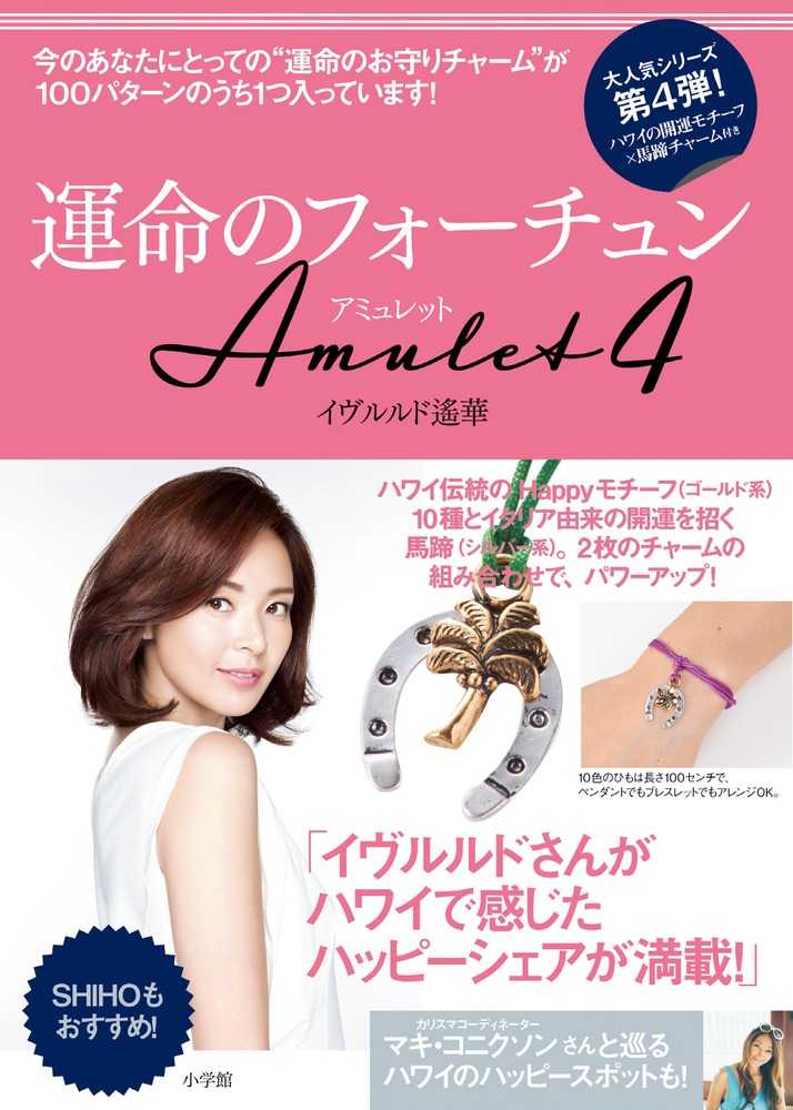 運命のフォーチュンAmulet 4 | 書籍 | 小学館