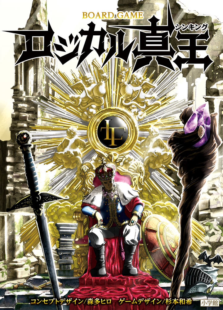 ロジカル真王 | 書籍 | 小学館