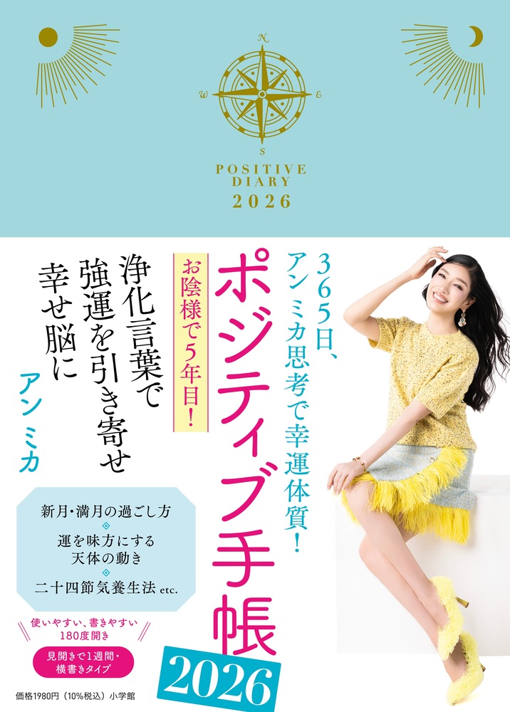 ポジティブ手帳2026 | 書籍 | 小学館