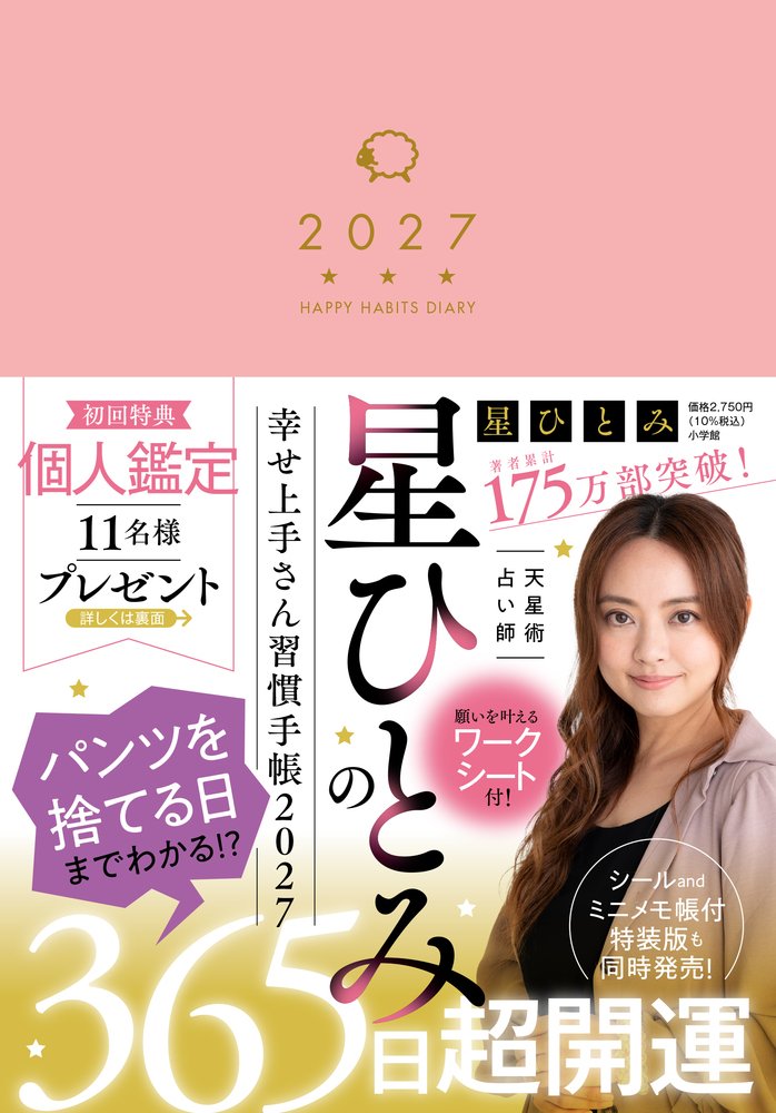 星ひとみの幸せ上手さん習慣手帳2027 | 書籍 | 小学館