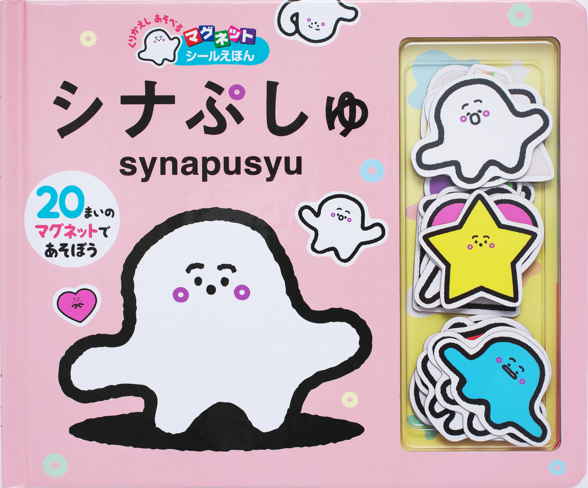 シナぷしゅ 小学館