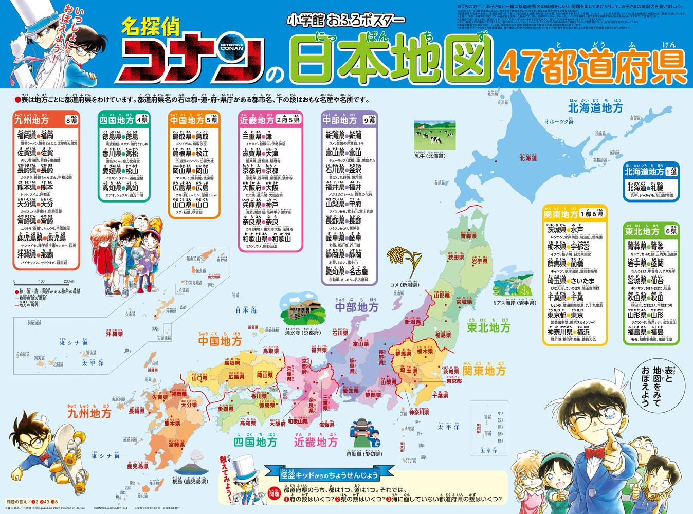 小学館おふろポスター 名探偵コナンの日本地図 | 書籍 | 小学館